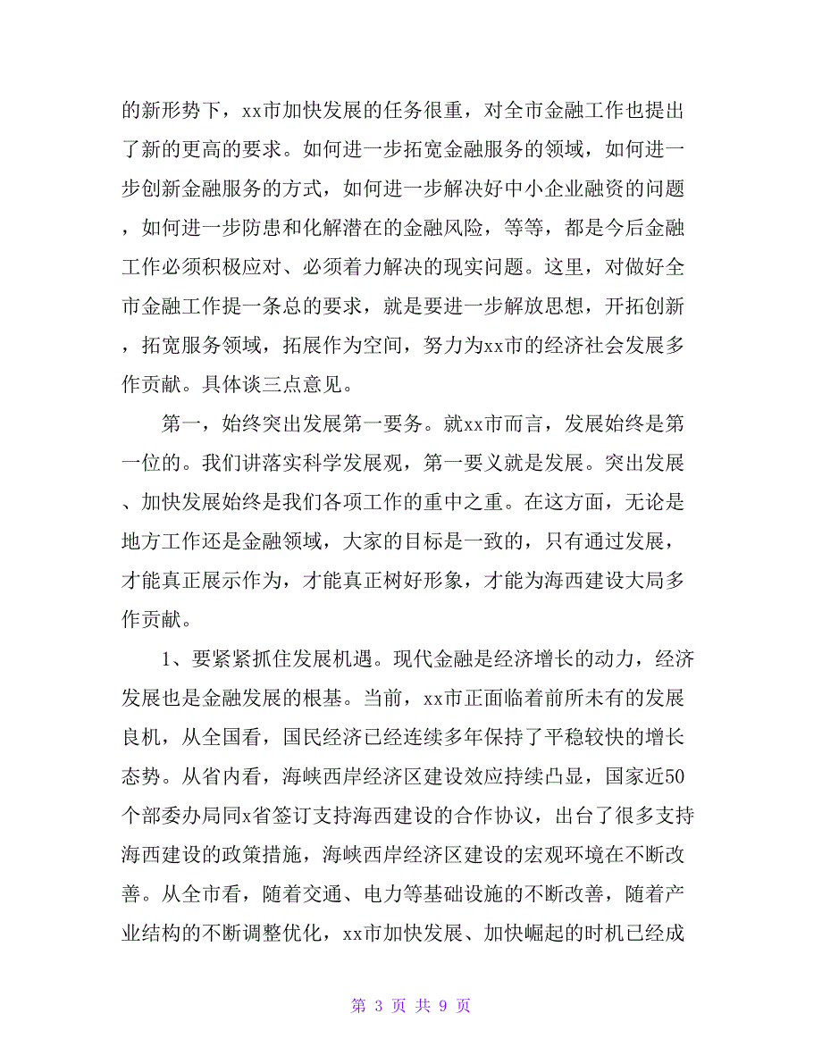 市委书记在全市金融工作调研座谈会上的讲话_第3页