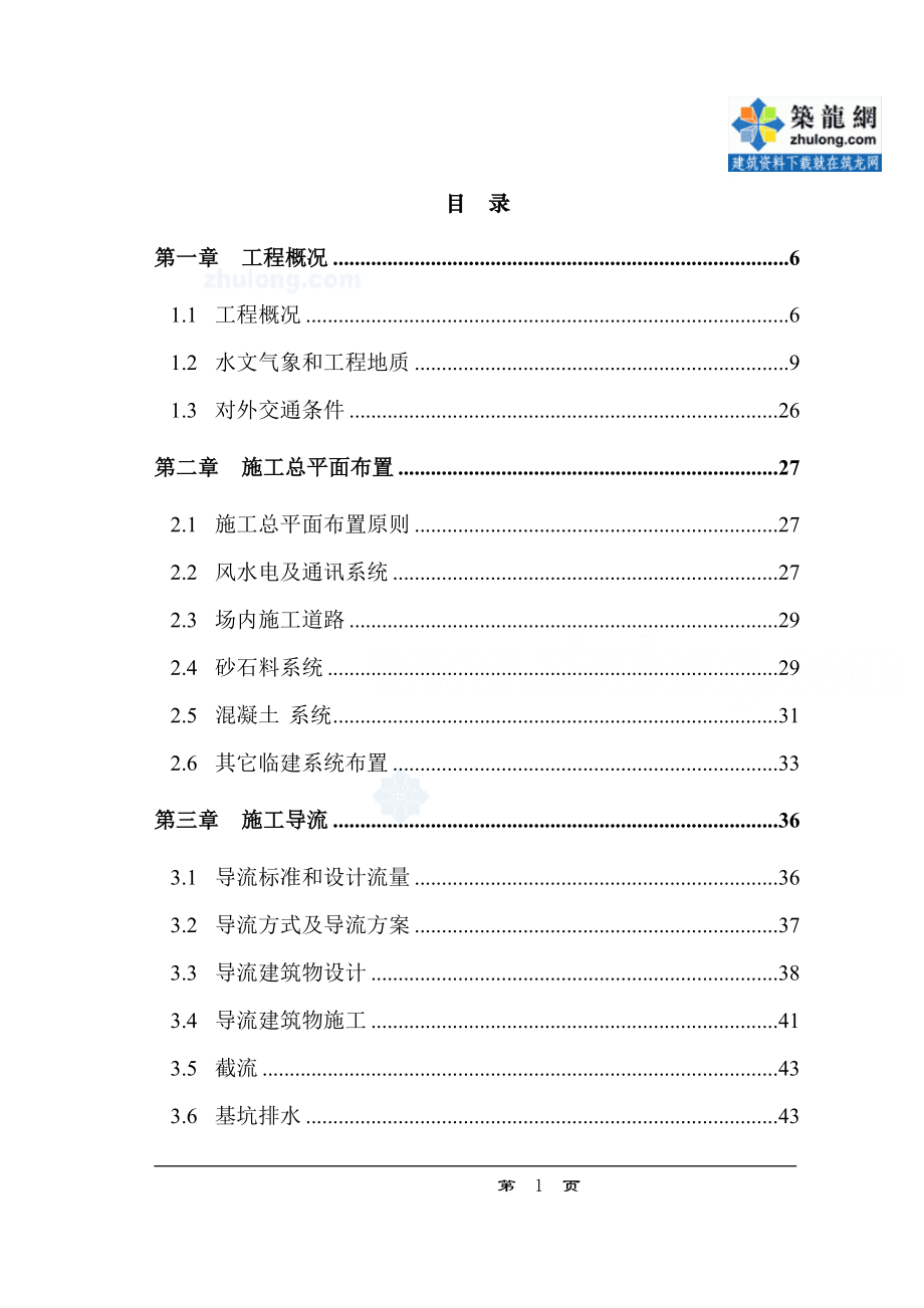 大（二）型水库枢纽土建工程施工组织设计方案模板_第1页