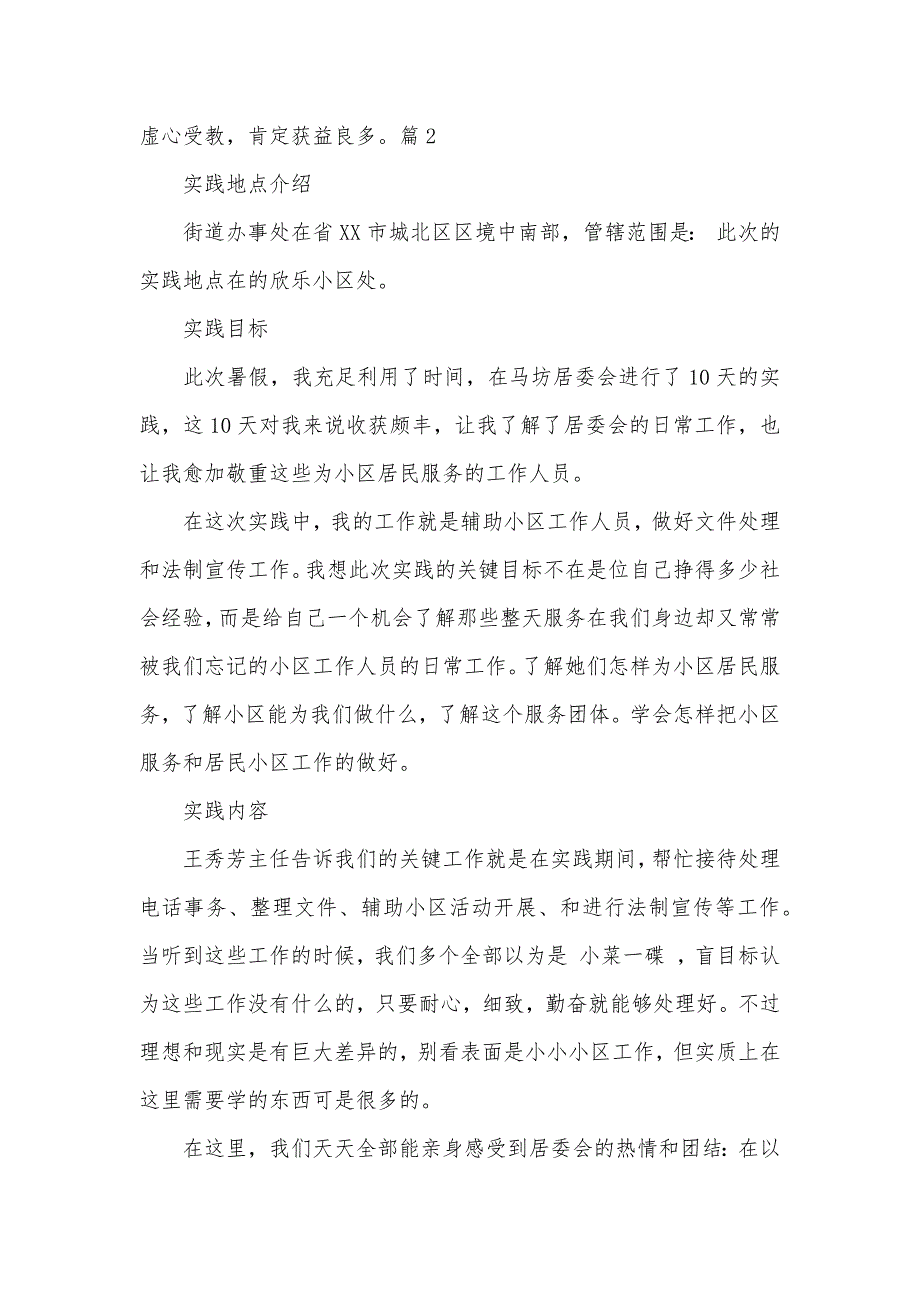 大学生小区服务工作社会实践汇报范文_第2页