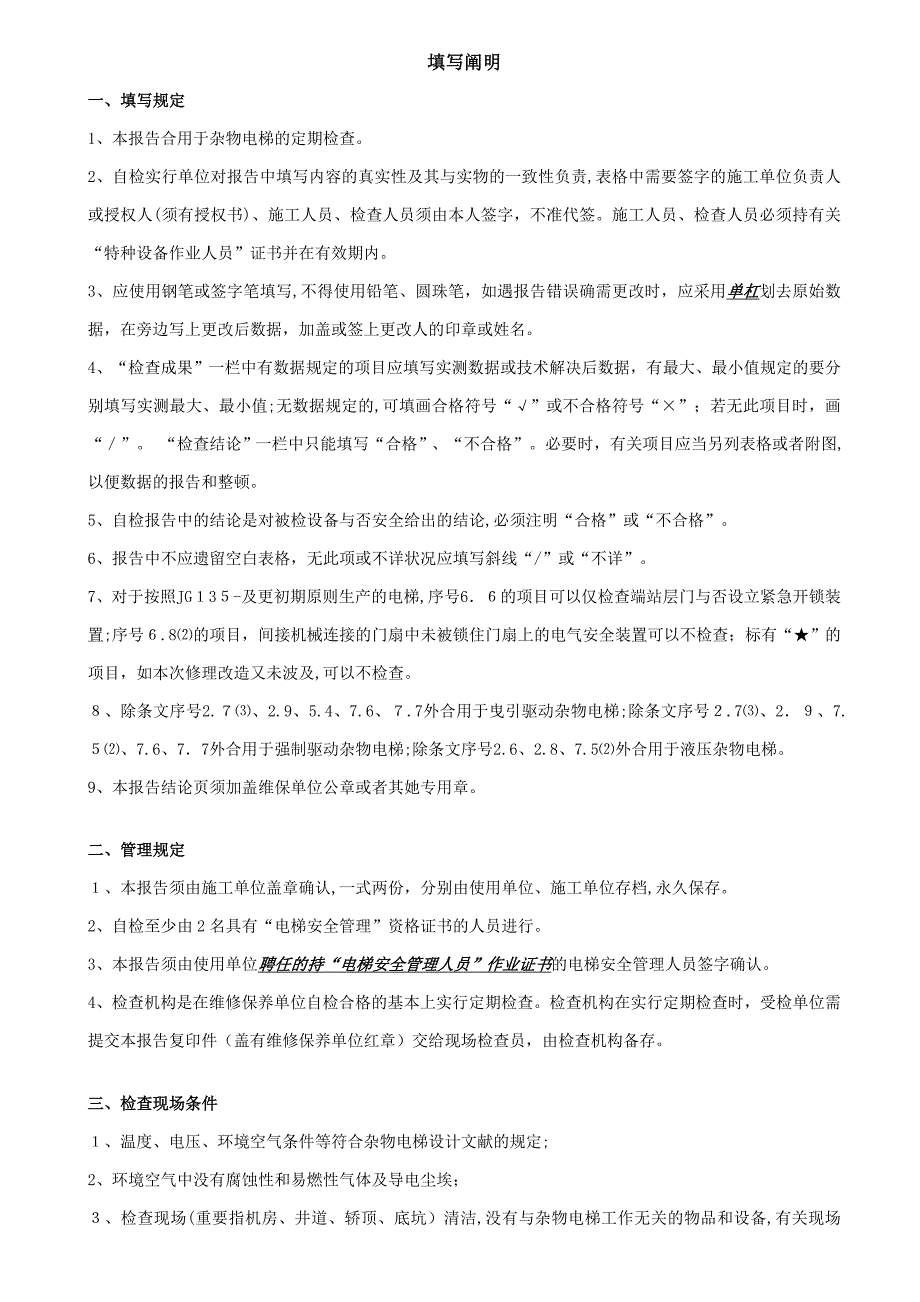 杂物电梯定期检验自检报告_第2页