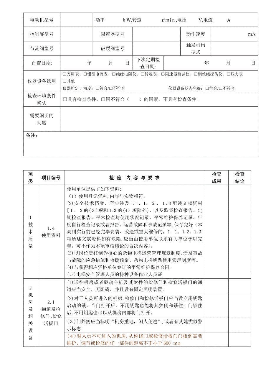 杂物电梯定期检验自检报告_第4页