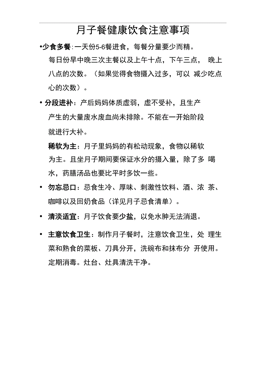 月子餐健康饮食注意事项_第1页