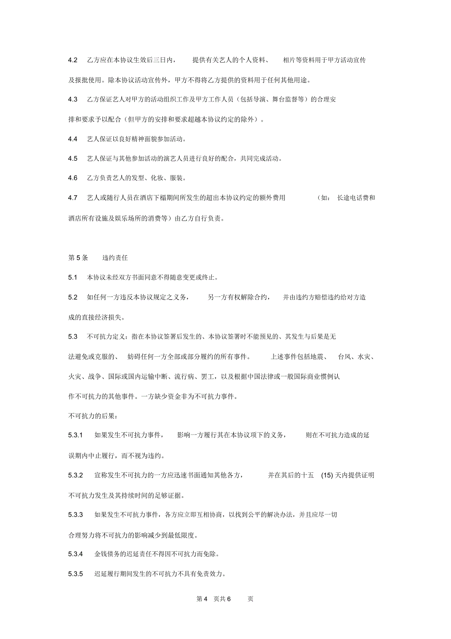 艺人演出合同协议书范本详细版_第4页