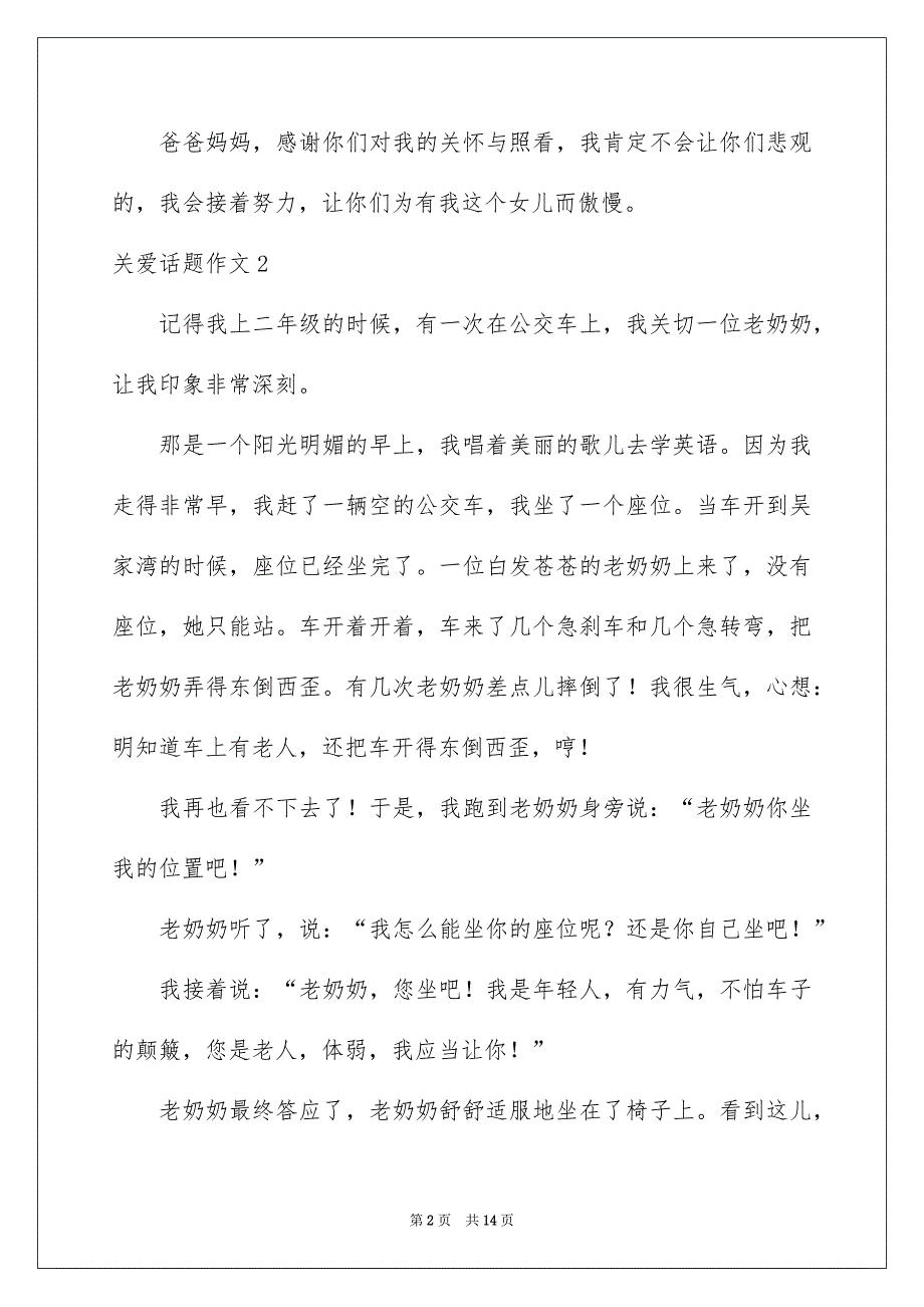 关爱话题作文15篇_第2页