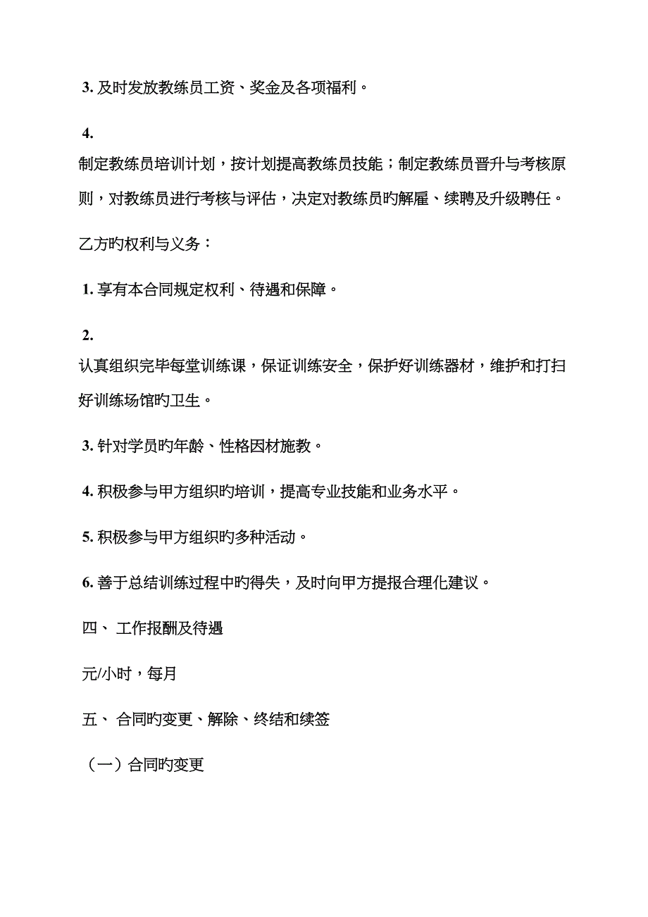 合同范本之教练聘用合同_第4页