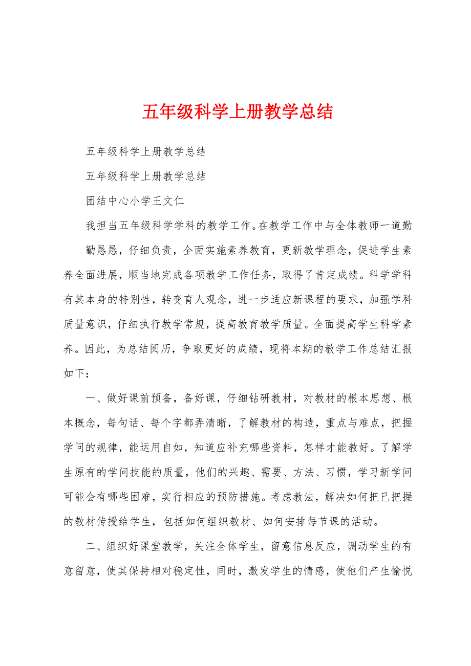 五年级科学上册教学总结.docx_第1页