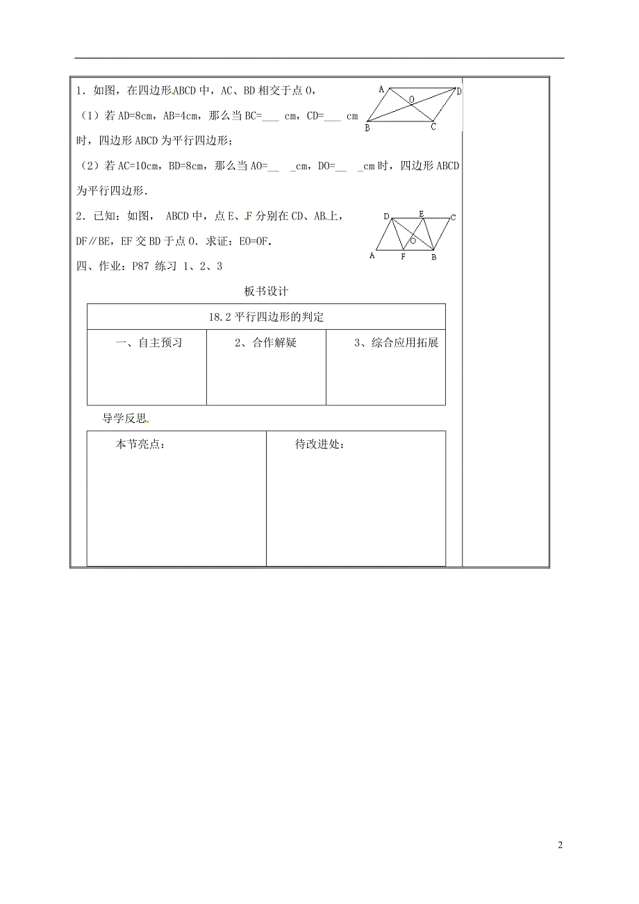 四川省资阳市安岳县李家镇八年级数学下册 18 平行四边形 18.2 平行四边形的判定（2）学案（无答案）（新版）华东师大版_第2页