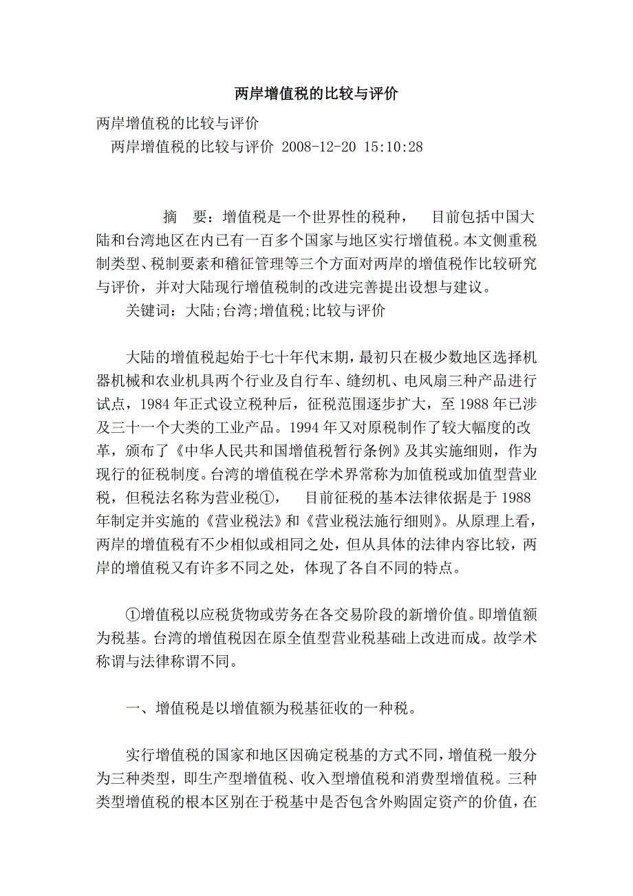 两岸增值税的比较与评价.doc_第1页