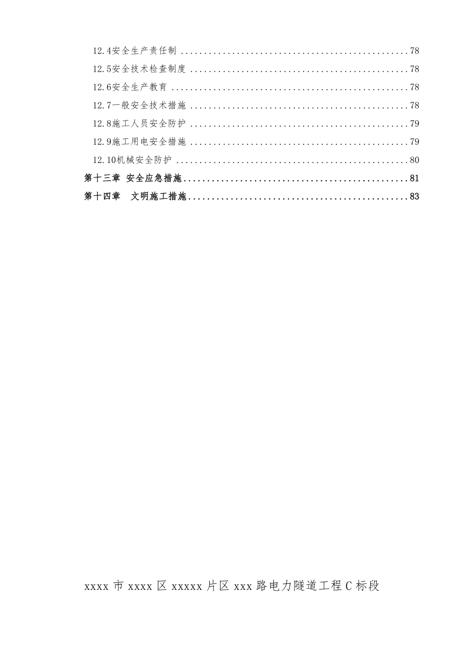 r电力隧道施工方案.doc_第3页