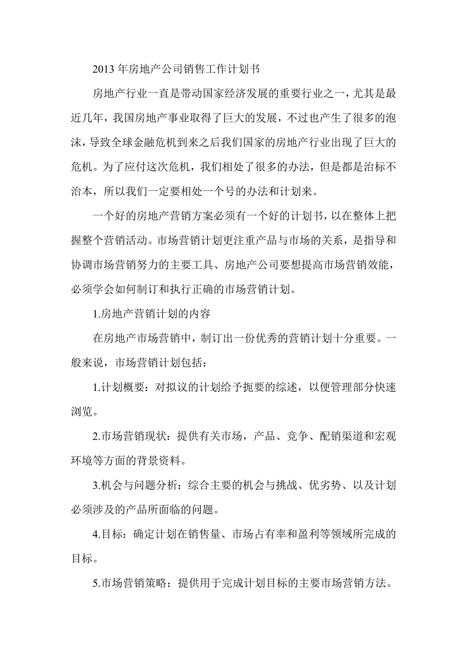 房地产公司销售工作计划书_第1页