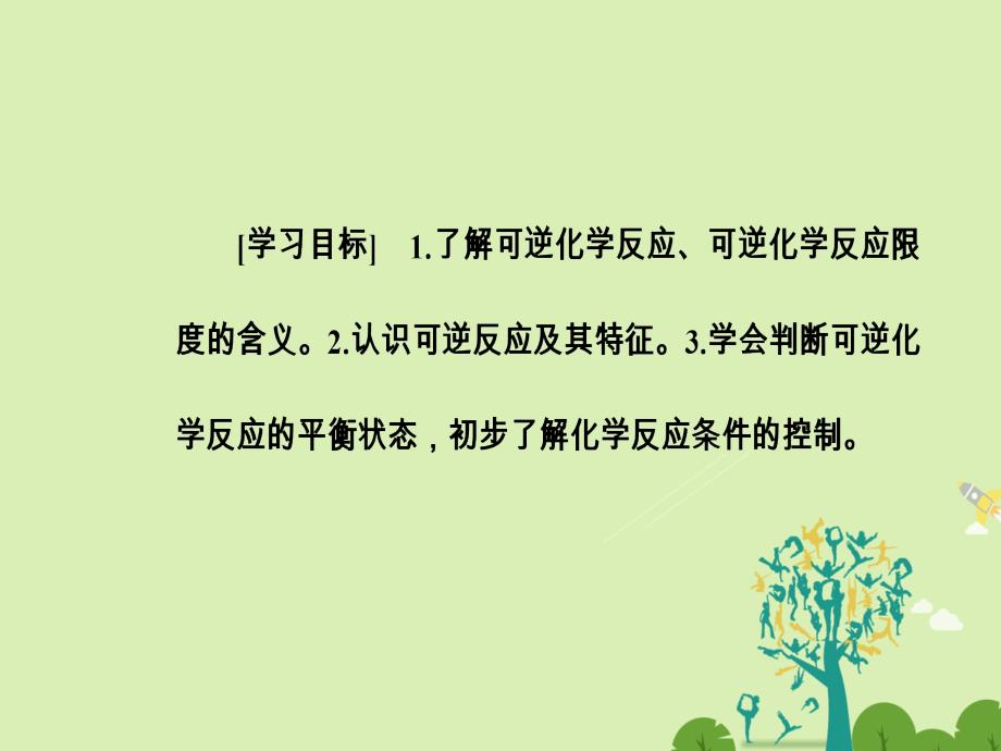 高中化学 第二章 化学反应与能量 第三节 化学反应的速率和限度第2课时化学反应的限度课件 新人教版必修2._第3页