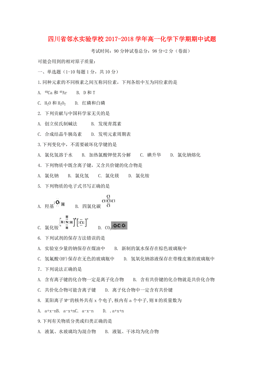 四川省邻水实验学校2017-2018学年高一化学下学期期中试题_第1页