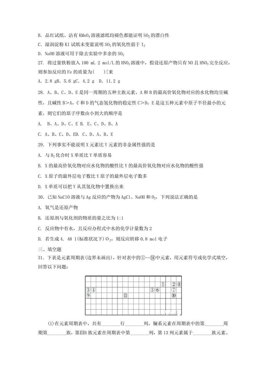 四川省邻水实验学校2017-2018学年高一化学下学期期中试题_第5页