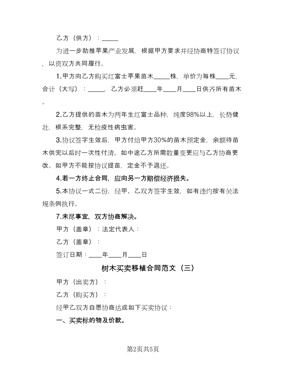 树木买卖移植合同范文（四篇）.doc_第2页