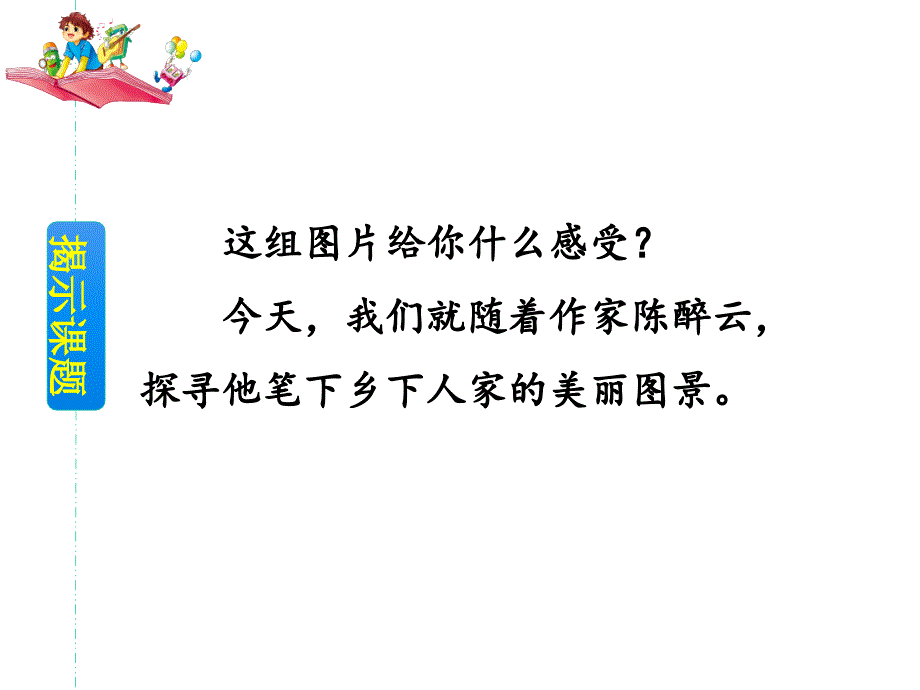 乡下人家---课件(含生字笔画)------部编(统编)版-四年级下册语文_第3页