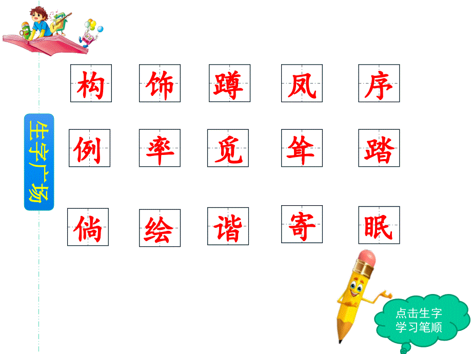 乡下人家---课件(含生字笔画)------部编(统编)版-四年级下册语文_第4页