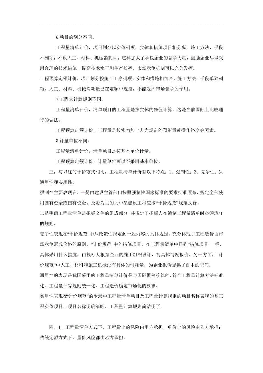 浅谈定额计价与清单计价的本质区别.doc_第3页