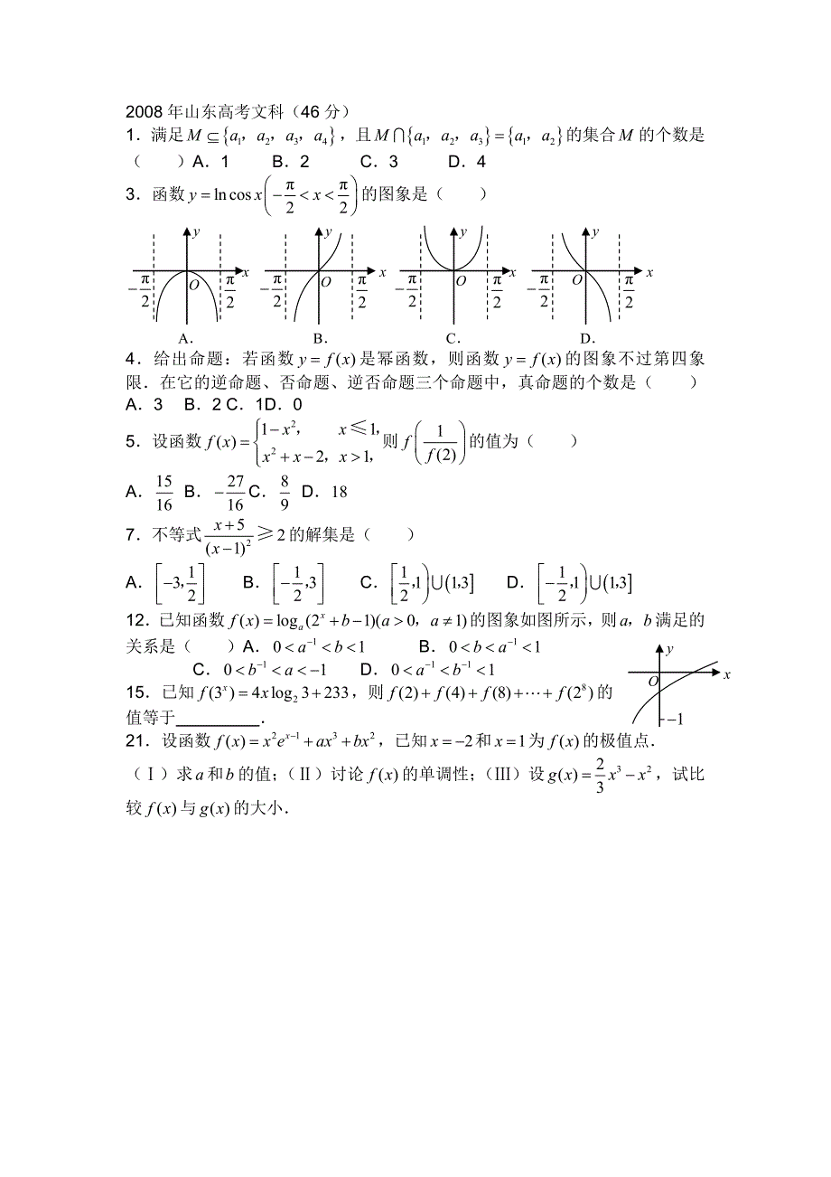 山东高考(文科)近六年集合简易逻辑函数导数汇编_第2页