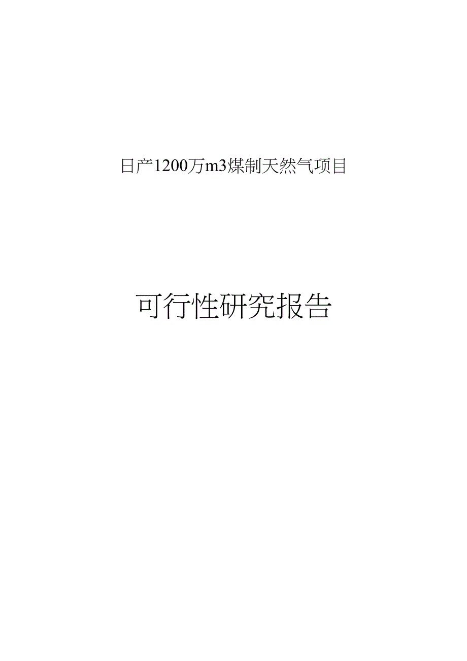 日产1200万m3煤制天然气项目可研简本(DOC 37页)_第1页