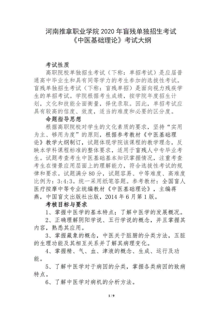 河南推拿职业学院2020年盲残单独招生考试_第1页