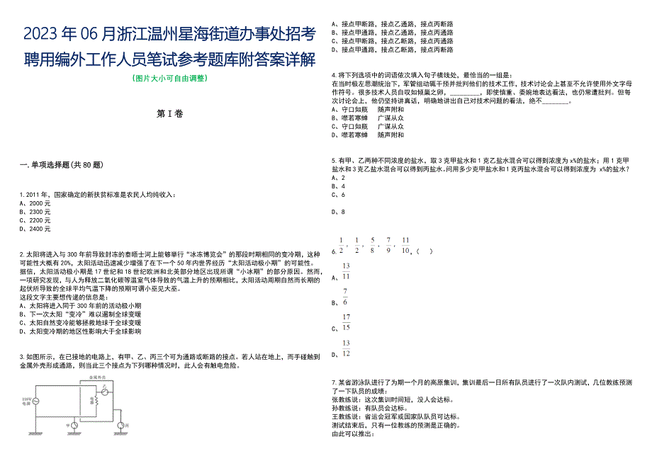 2023年06月浙江温州星海街道办事处招考聘用编外工作人员笔试参考题库附答案含解析_第1页