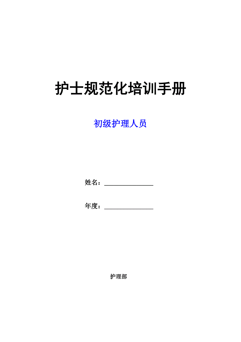 护士规范化分层培训手册_第1页