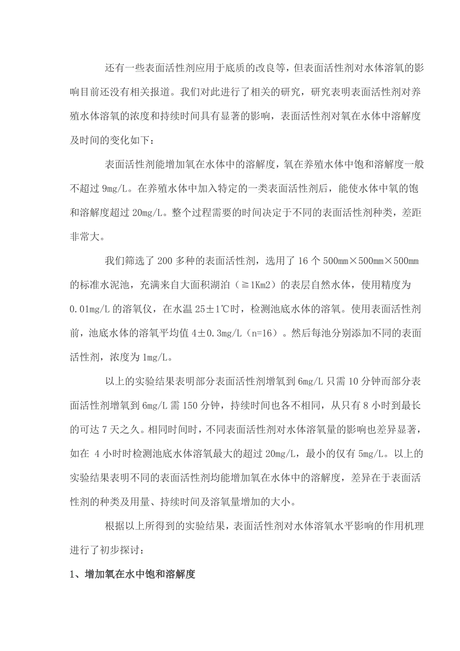 表面活性剂提高养殖水体溶氧量原理初探 (2).doc_第2页