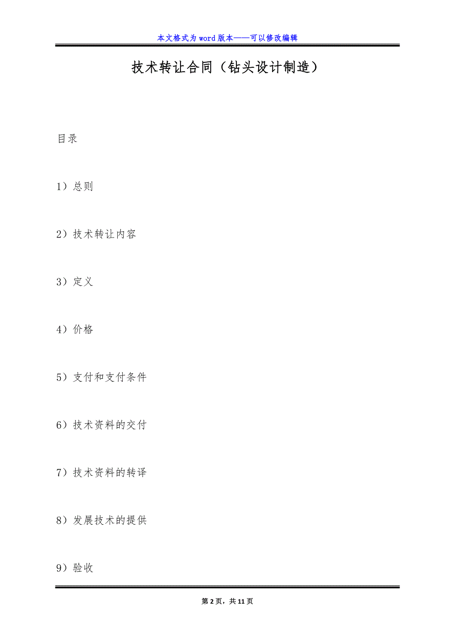 技术转让合同(钻头设计制造).doc_第2页