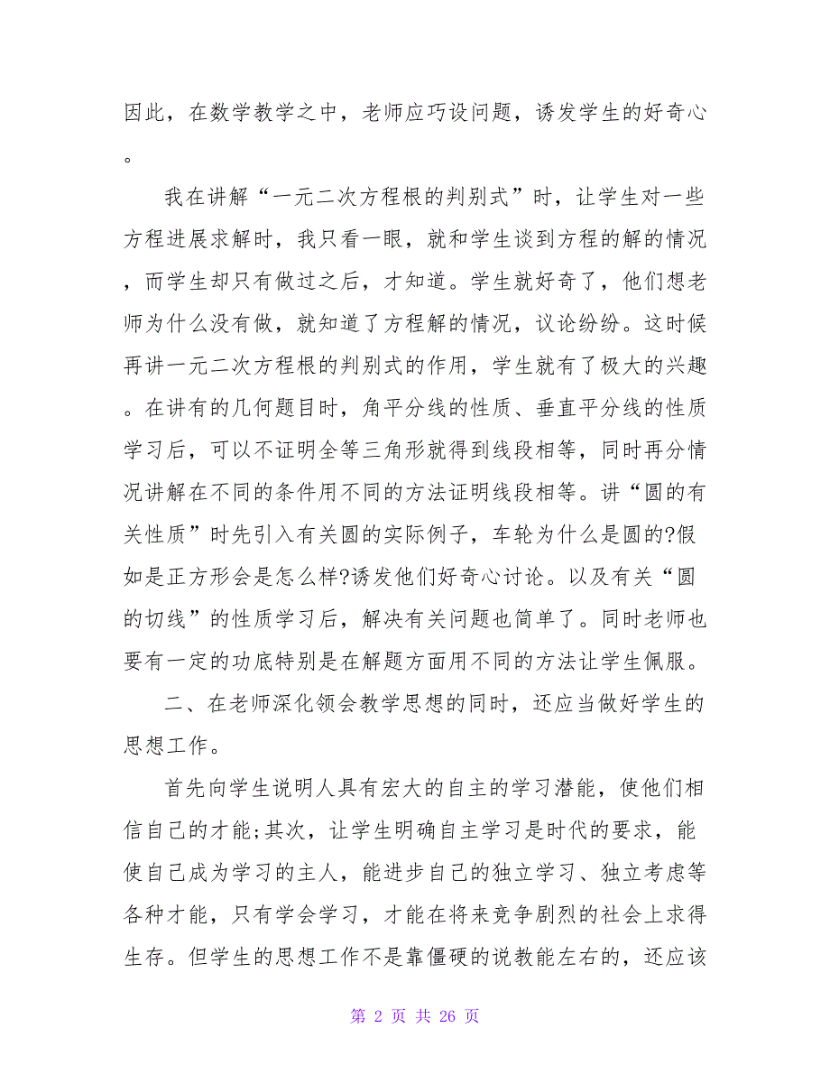 农村初中数学课堂教学反思（通用7篇）.doc_第2页