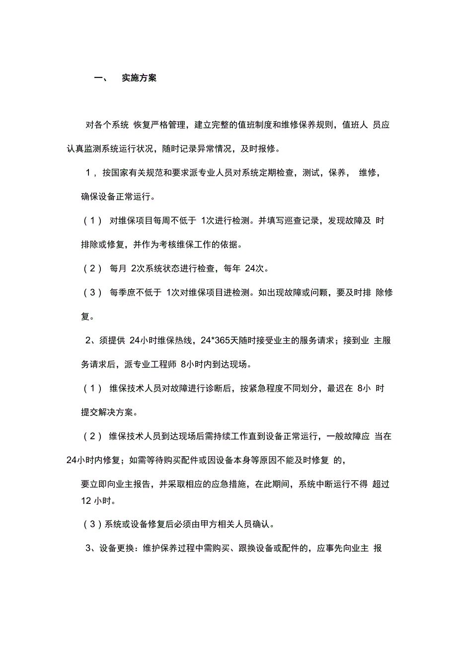 弱电维护管理服务方案说明_第1页