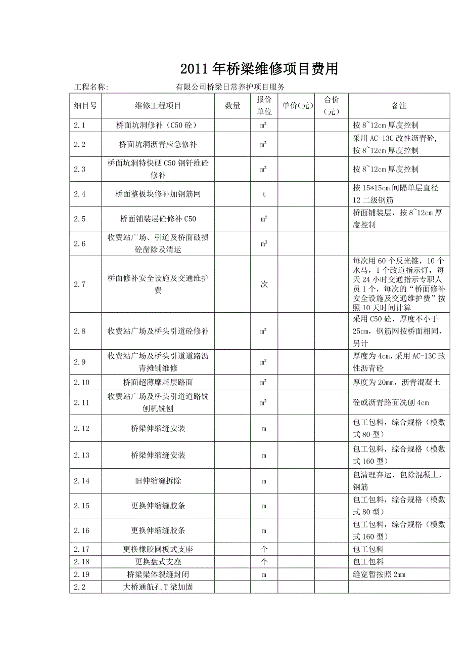 桥梁维修项目费用.doc_第1页