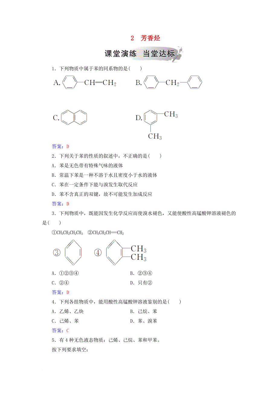 高中化学 第二章 烃和卤代烃 2 芳香烃课堂演练 新人教版选修3_第1页