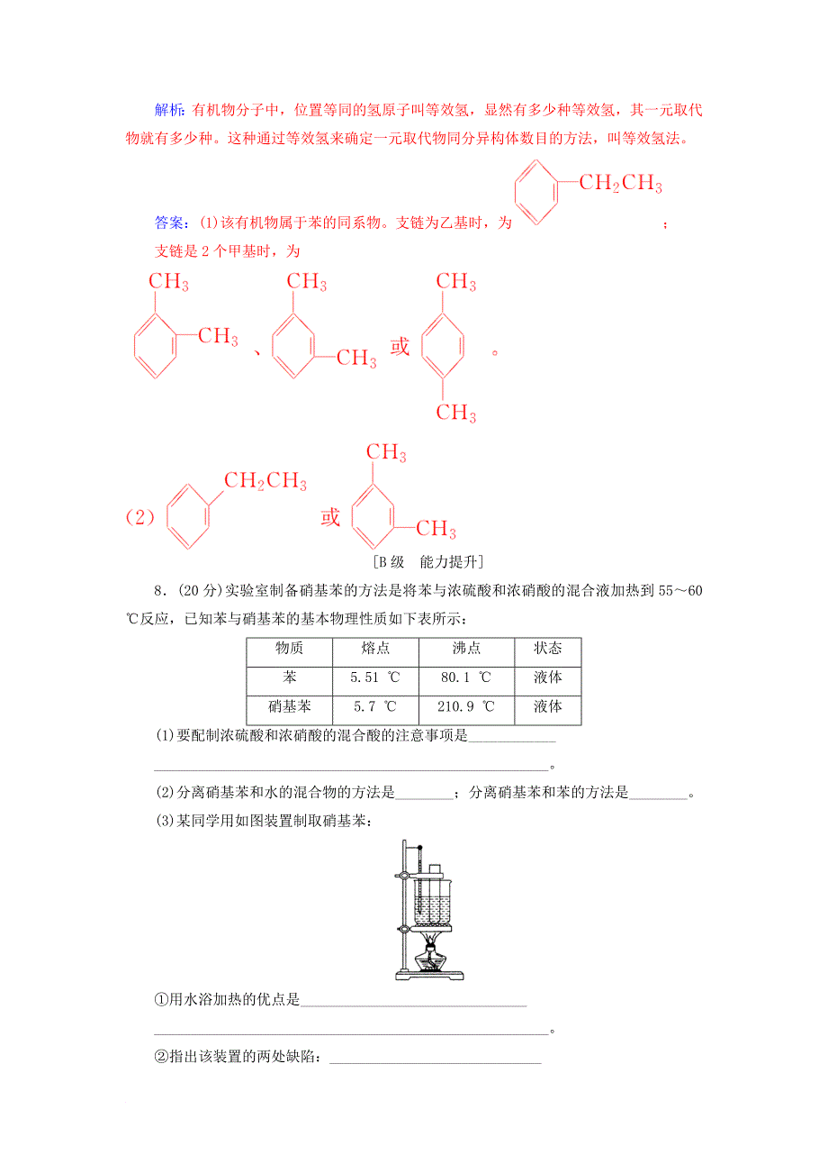 高中化学 第二章 烃和卤代烃 2 芳香烃课堂演练 新人教版选修3_第5页