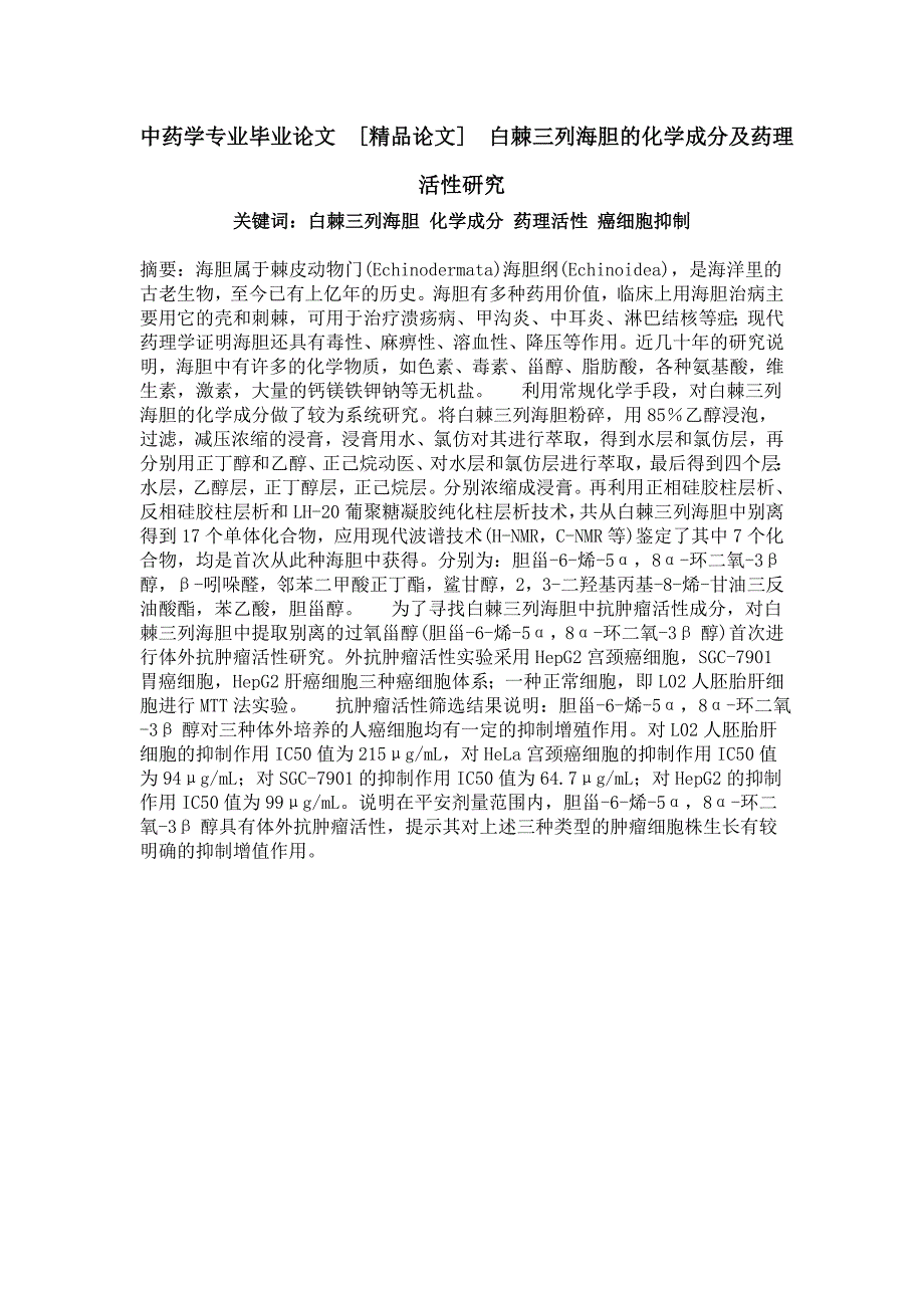 中药学专业毕业论文白棘三列海胆的化学成分及药理活性研究_第1页