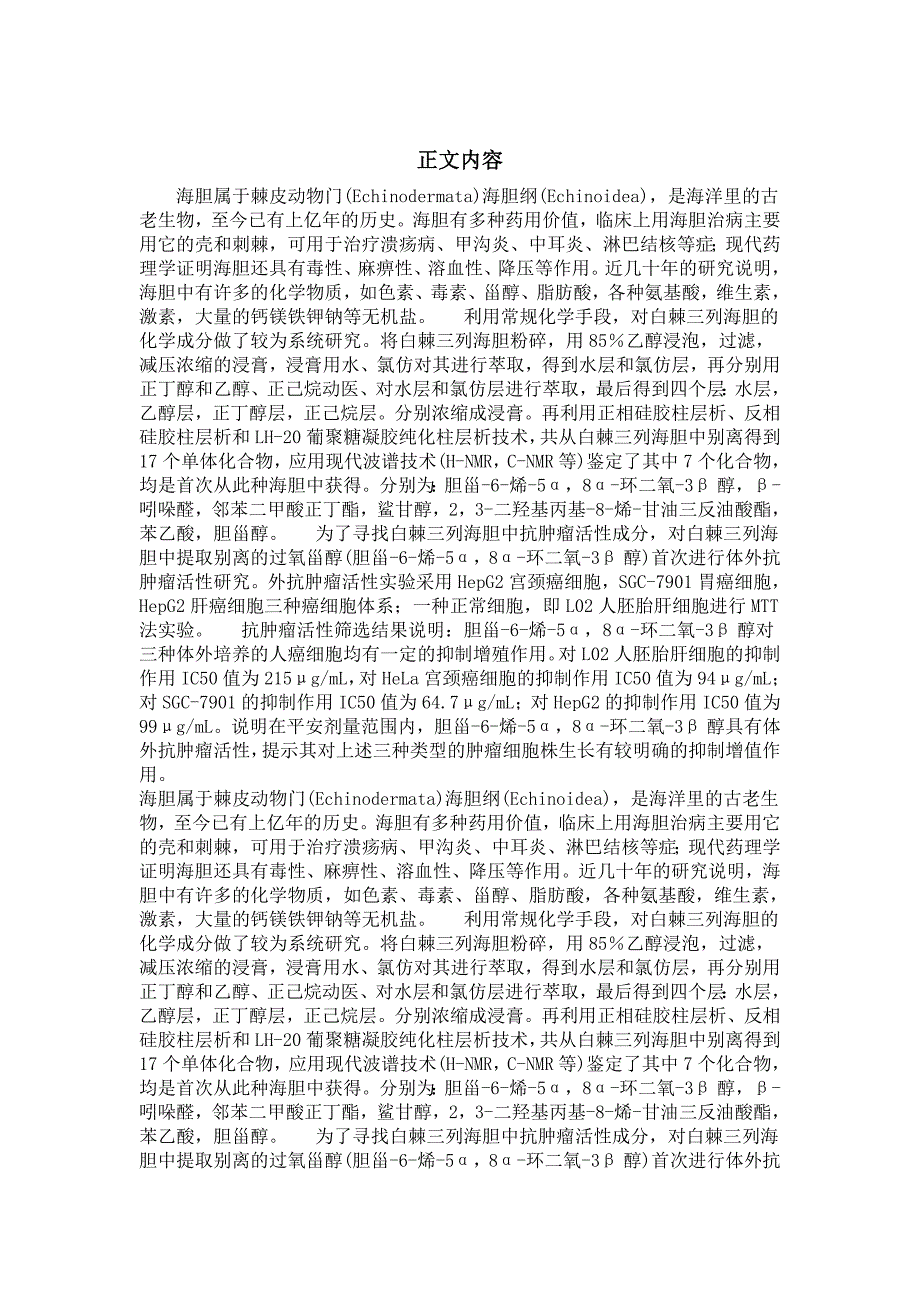 中药学专业毕业论文白棘三列海胆的化学成分及药理活性研究_第2页