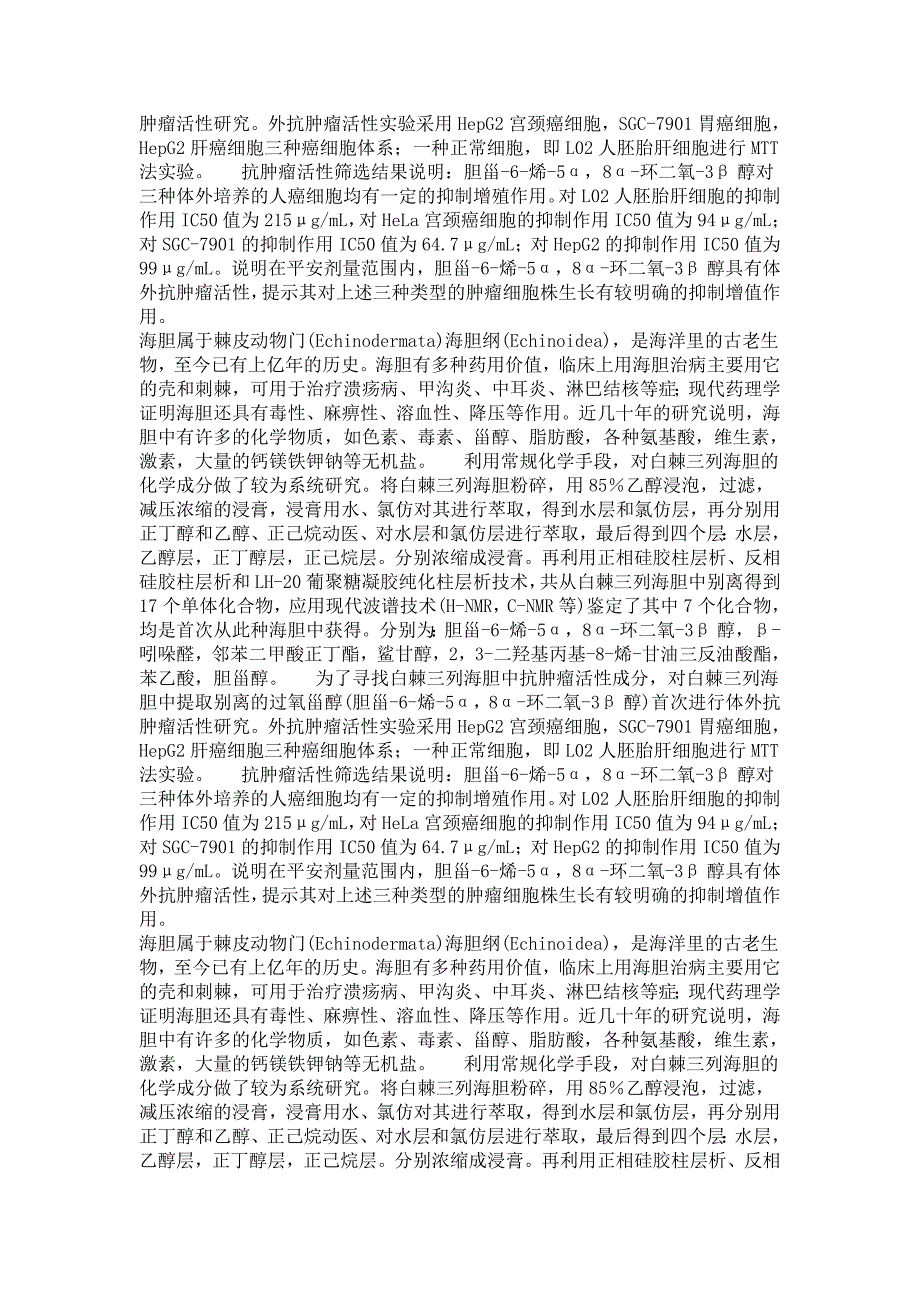 中药学专业毕业论文白棘三列海胆的化学成分及药理活性研究_第3页