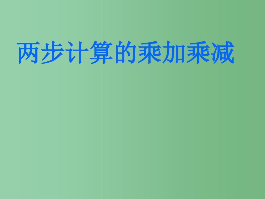 二年级数学下册第八单元休闲假日解决问题课件2青岛版六三制A_第1页