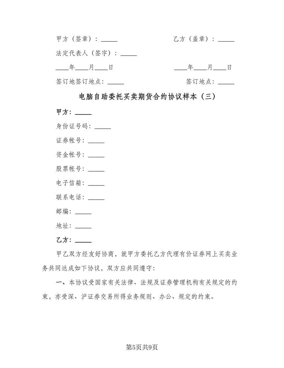 电脑自助委托买卖期货合约协议样本（四篇）.doc_第5页