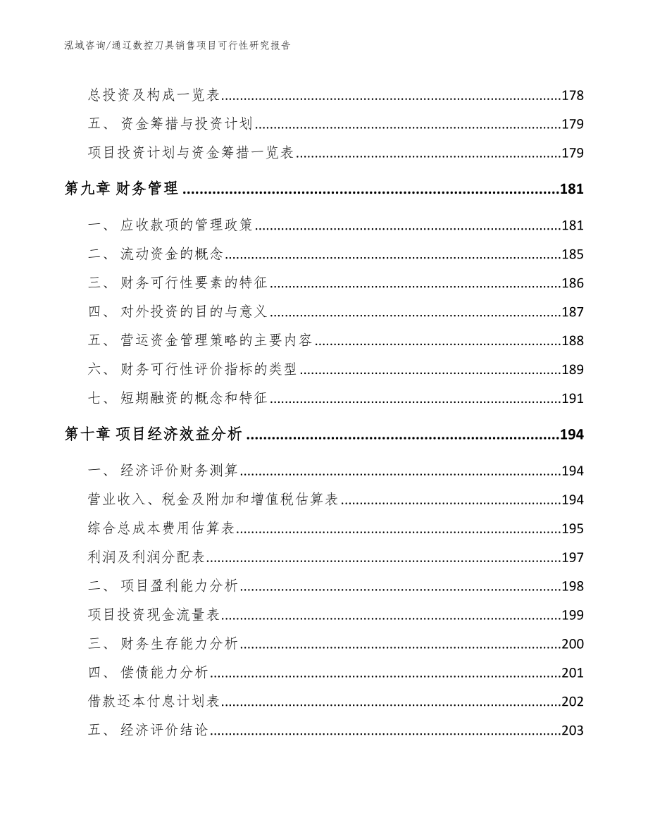 通辽数控刀具销售项目可行性研究报告_第4页