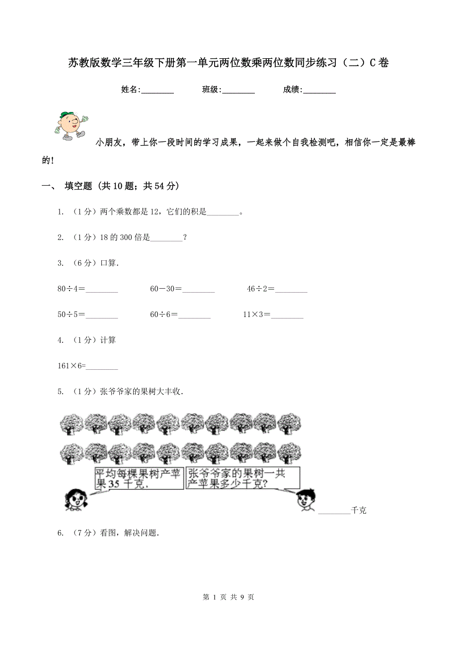 苏教版数学三年级下册第一单元两位数乘两位数同步练习（二）C卷_第1页