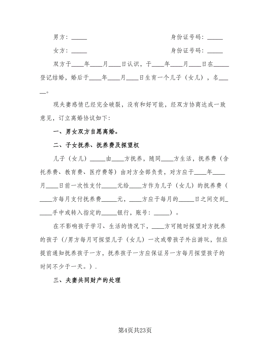 2023年自愿离婚协议范文（九篇）_第4页