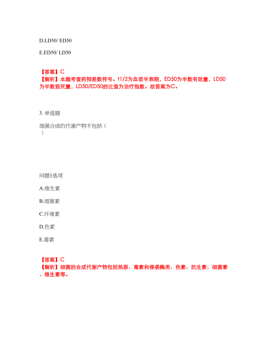 2022年药师-初级药士考试题库及全真模拟冲刺卷（含答案带详解）套卷52_第2页