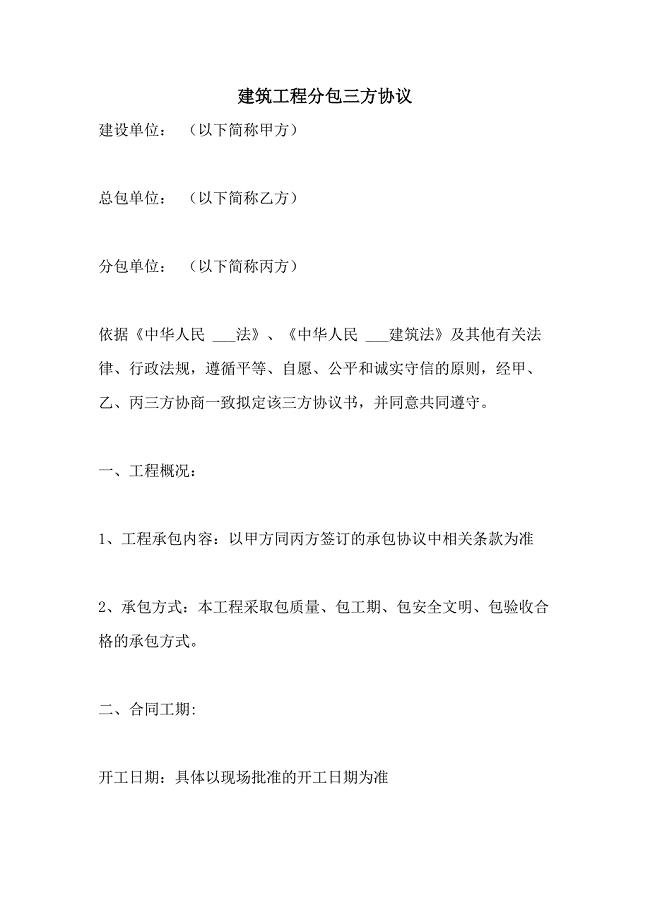 建筑工程分包三方协议