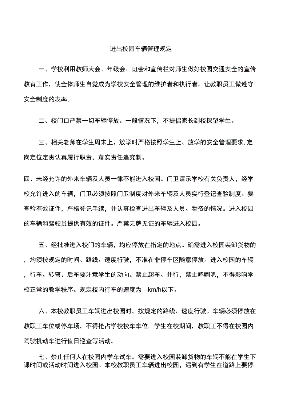 进出校园车辆管理规定_第1页