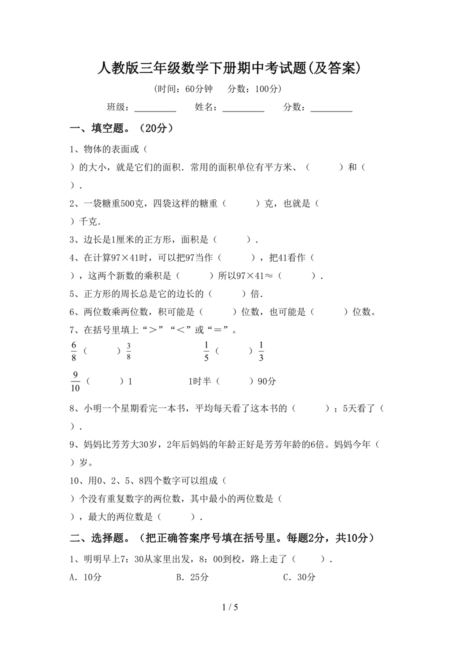 人教版三年级数学下册期中考试题(及答案).doc_第1页