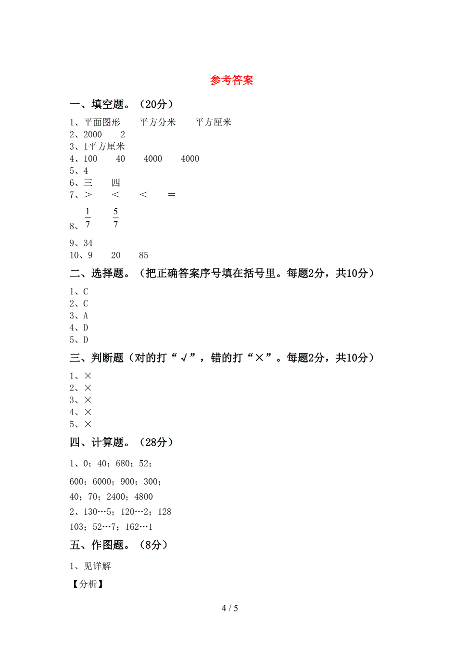 人教版三年级数学下册期中考试题(及答案).doc_第4页