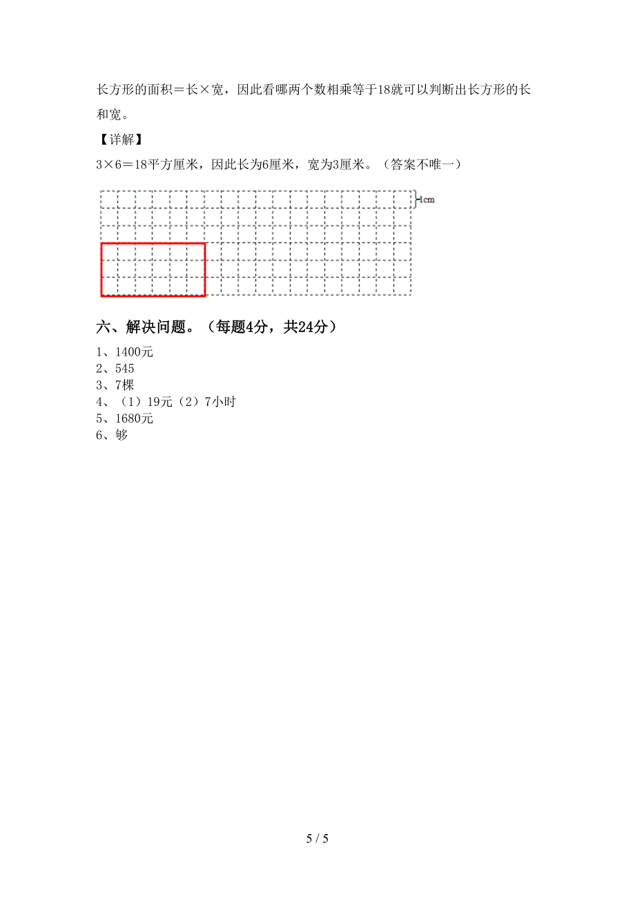 人教版三年级数学下册期中考试题(及答案).doc_第5页