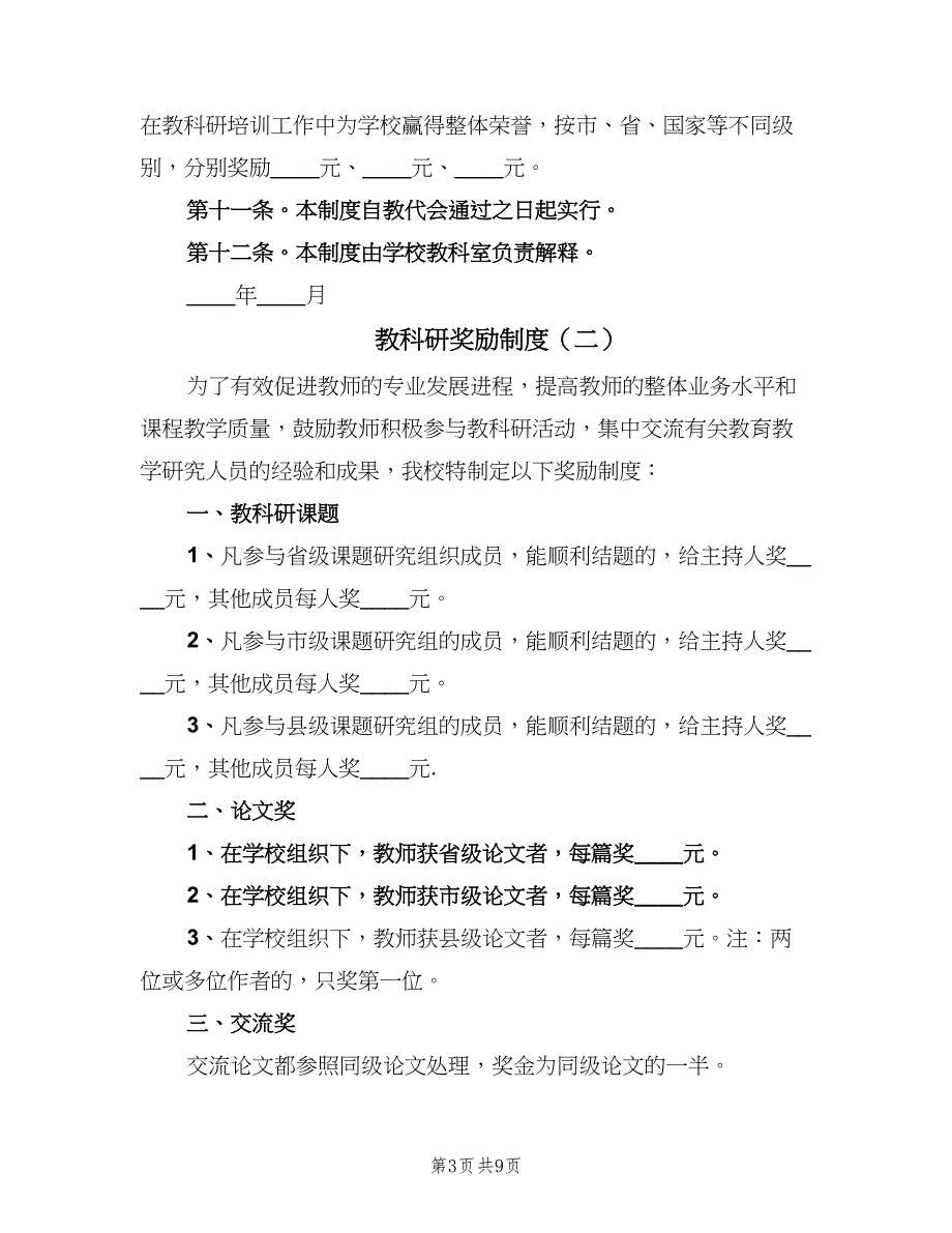 教科研奖励制度（五篇）.doc_第3页