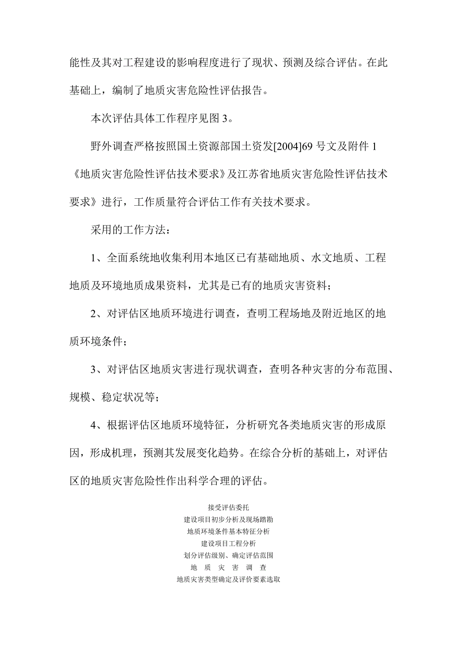 江苏精业法兰管件有限公司新建厂房项目地质灾害危险性评估报告.docx_第3页