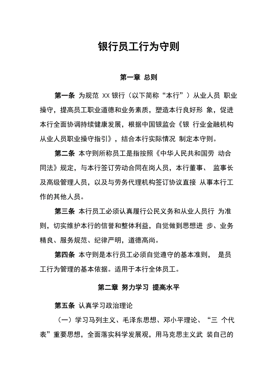 银行员工行为守则_第1页